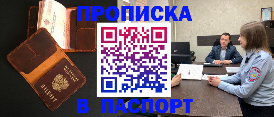 прописка в Зее